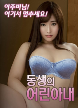 兄弟的妻子海报